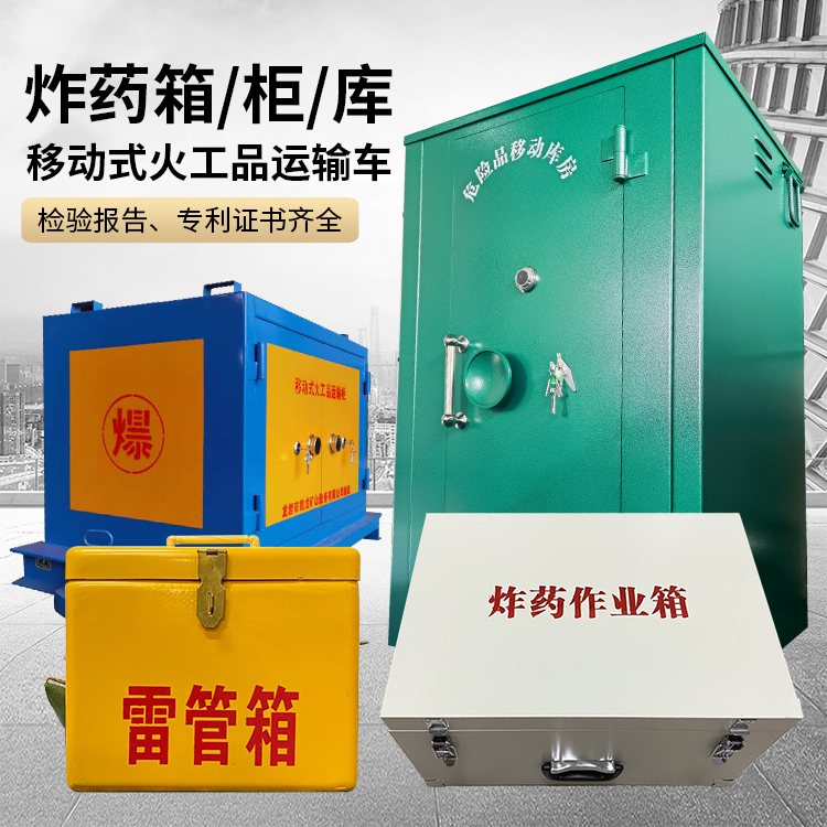 东安易爆品存放柜 炸药柜 凯龙火工品存放柜型号解析与核心功能